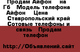 Продам Айфон 5s на 32Гб › Модель телефона ­ Айфон  › Цена ­ 10 000 - Ставропольский край Сотовые телефоны и связь » Продам телефон   